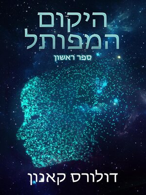 cover image of היקום המפותל ספר ראשון